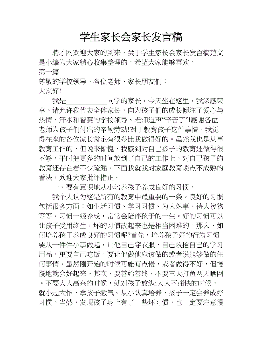 学生家长会家长发言稿.doc_第1页