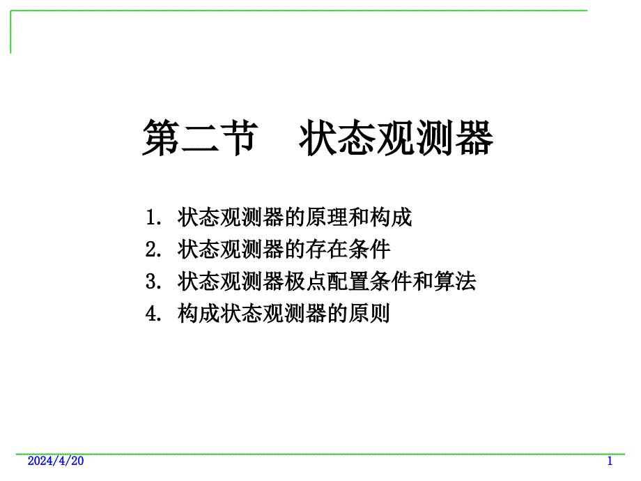 计算机控制技术15状态观测器ppt培训课件_第1页