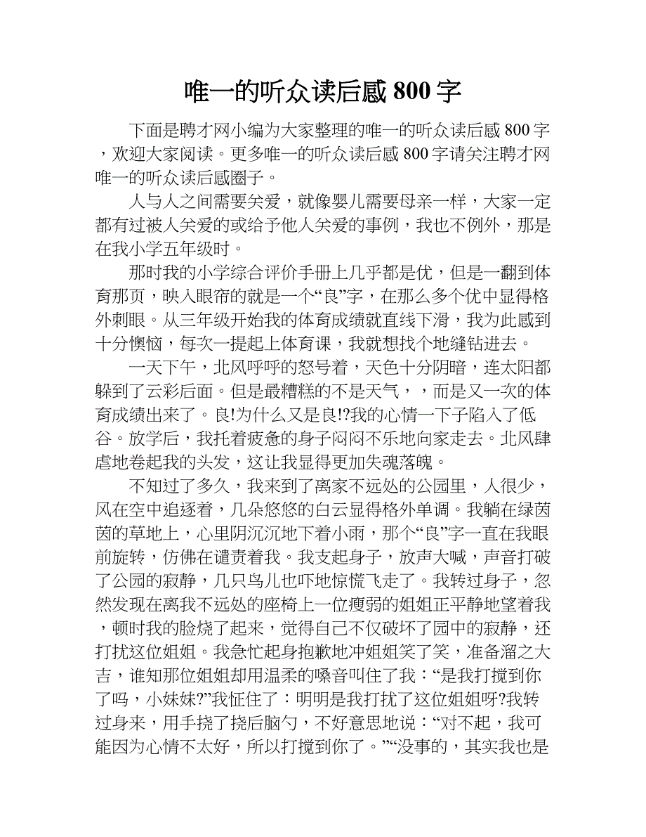 唯一的听众读后感800字.doc_第1页