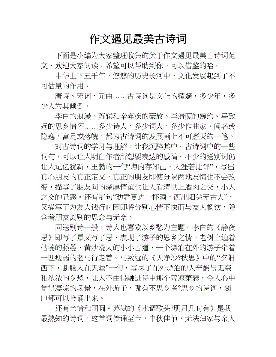 作文遇见最美古诗词.doc_第1页