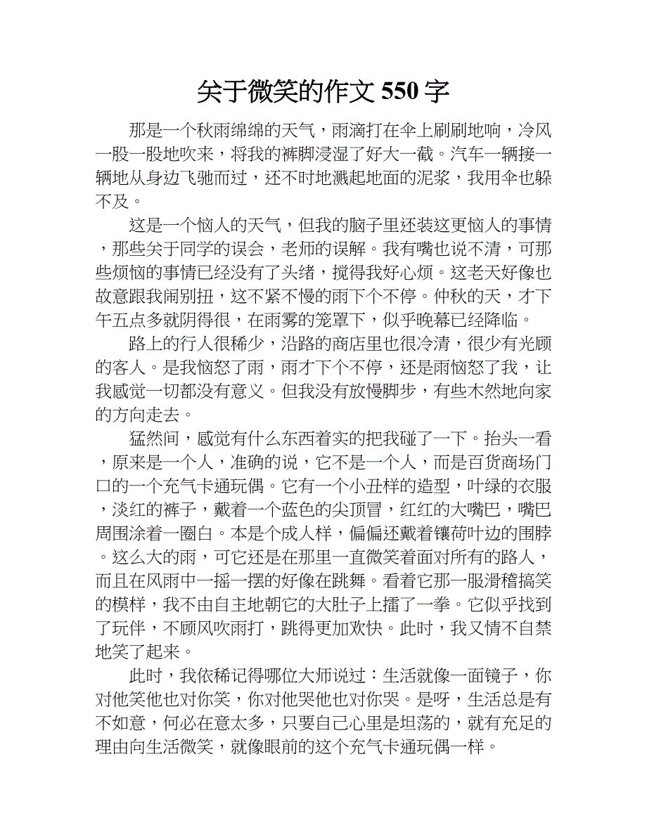 关于微笑的作文550字.doc_第1页