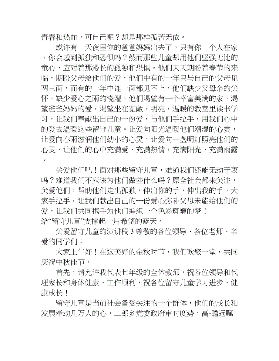 关爱留守儿童的演讲稿.doc_第3页