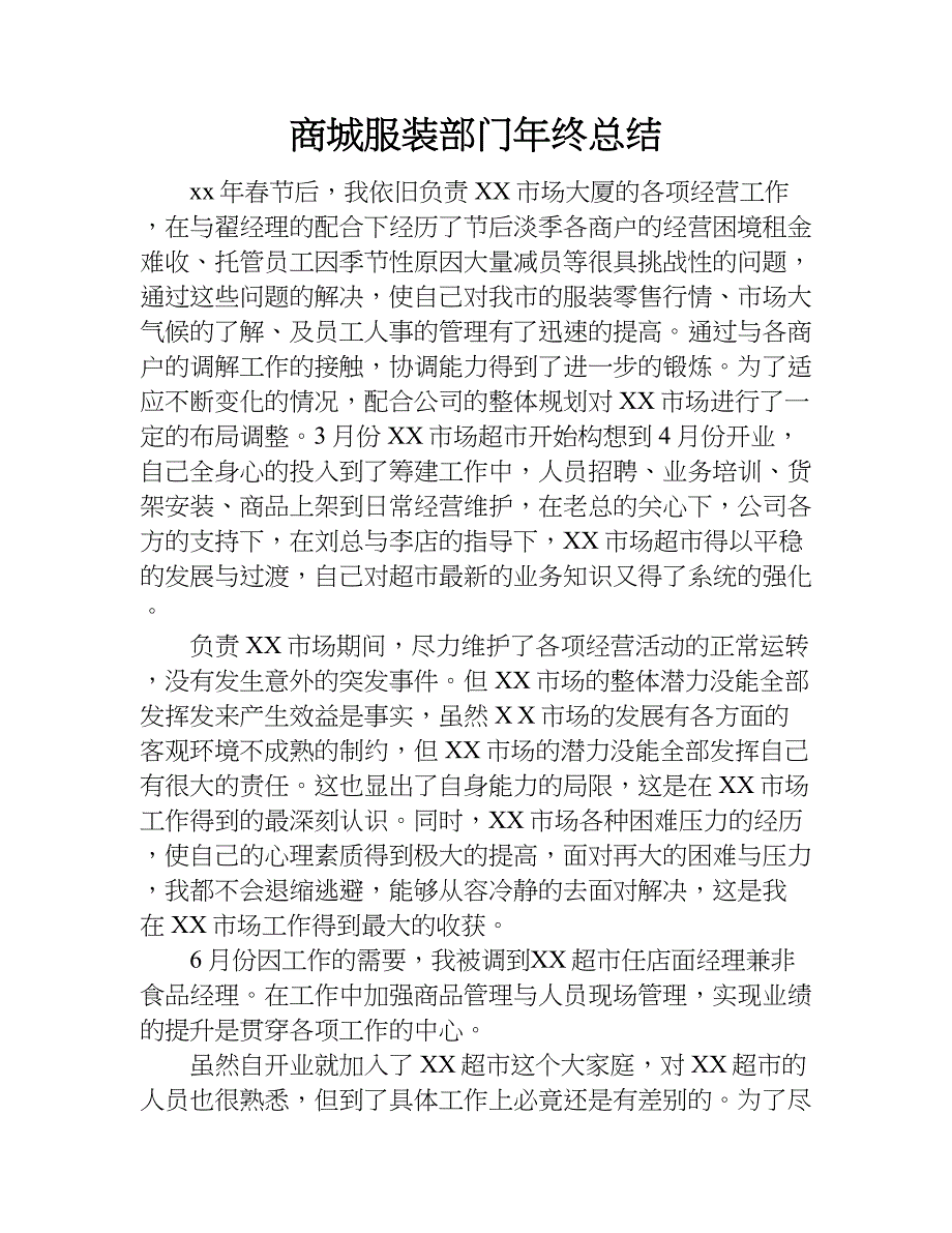 商城服装部门年终总结.doc_第1页