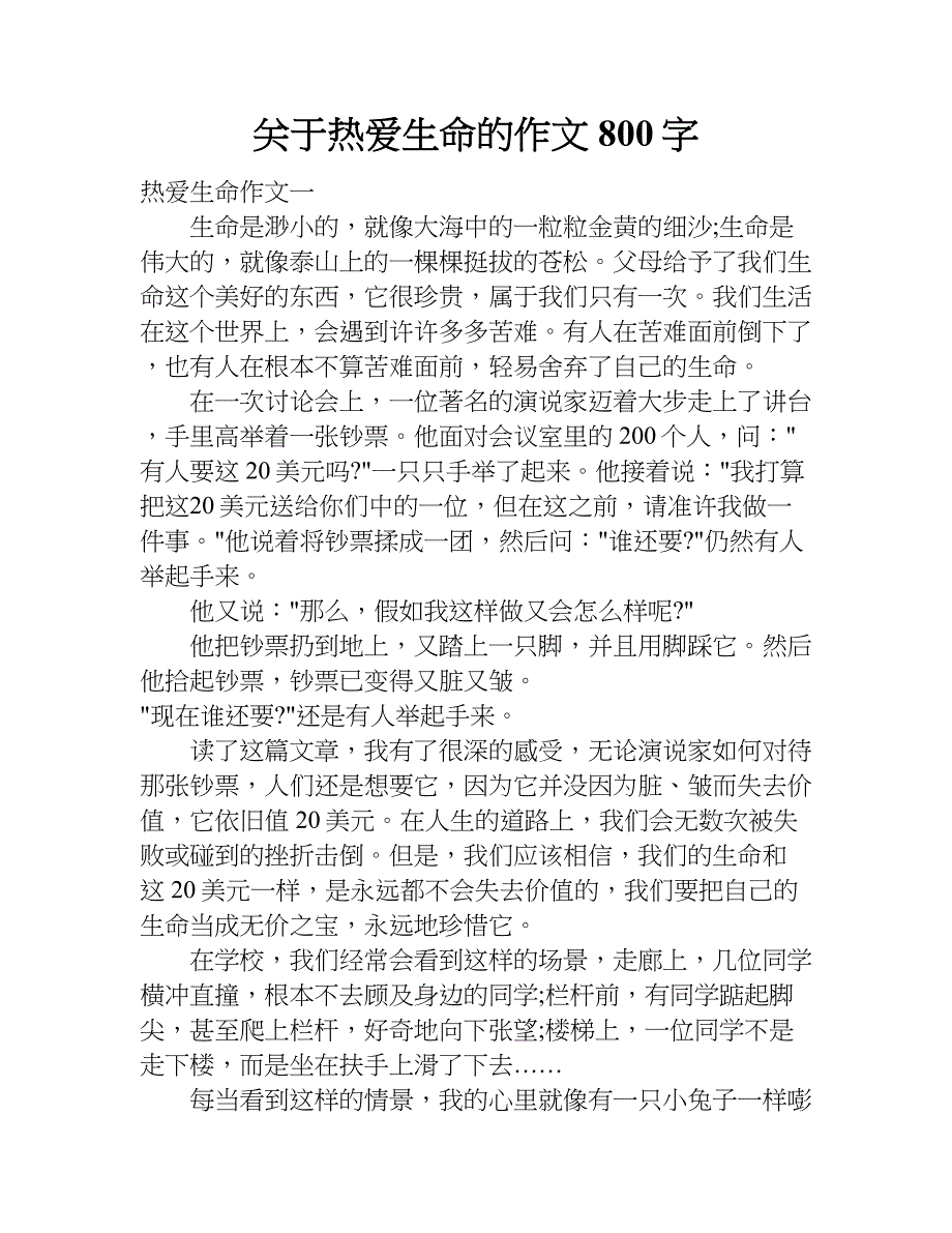 关于热爱生命的作文800字.doc_第1页