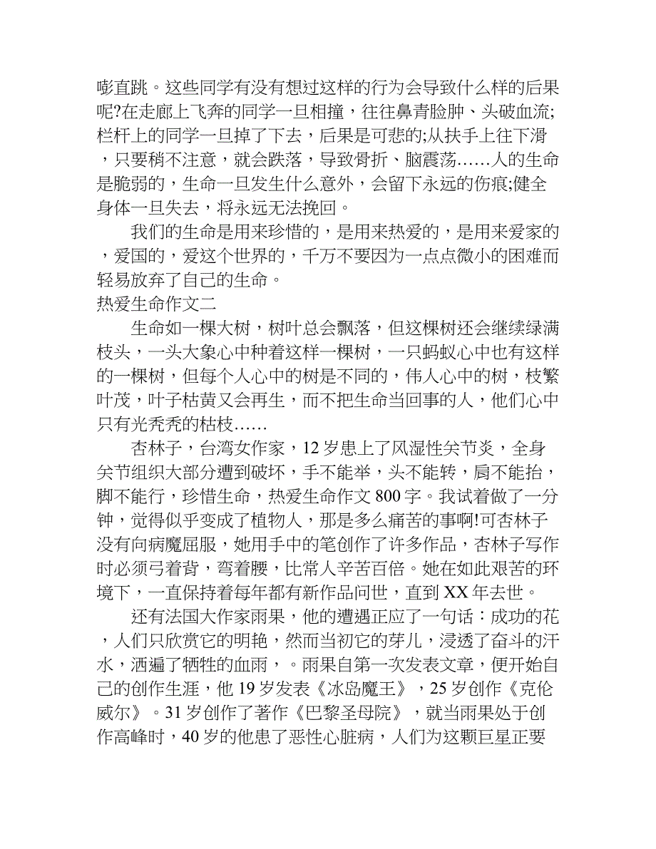 关于热爱生命的作文800字.doc_第2页