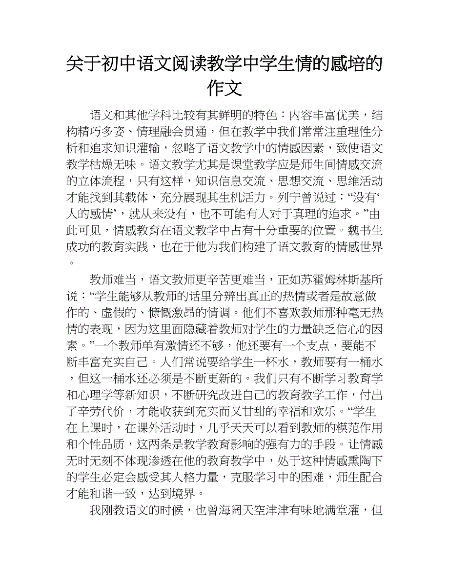 关于初中语文阅读教学中学生情的感培的作文.doc_第1页