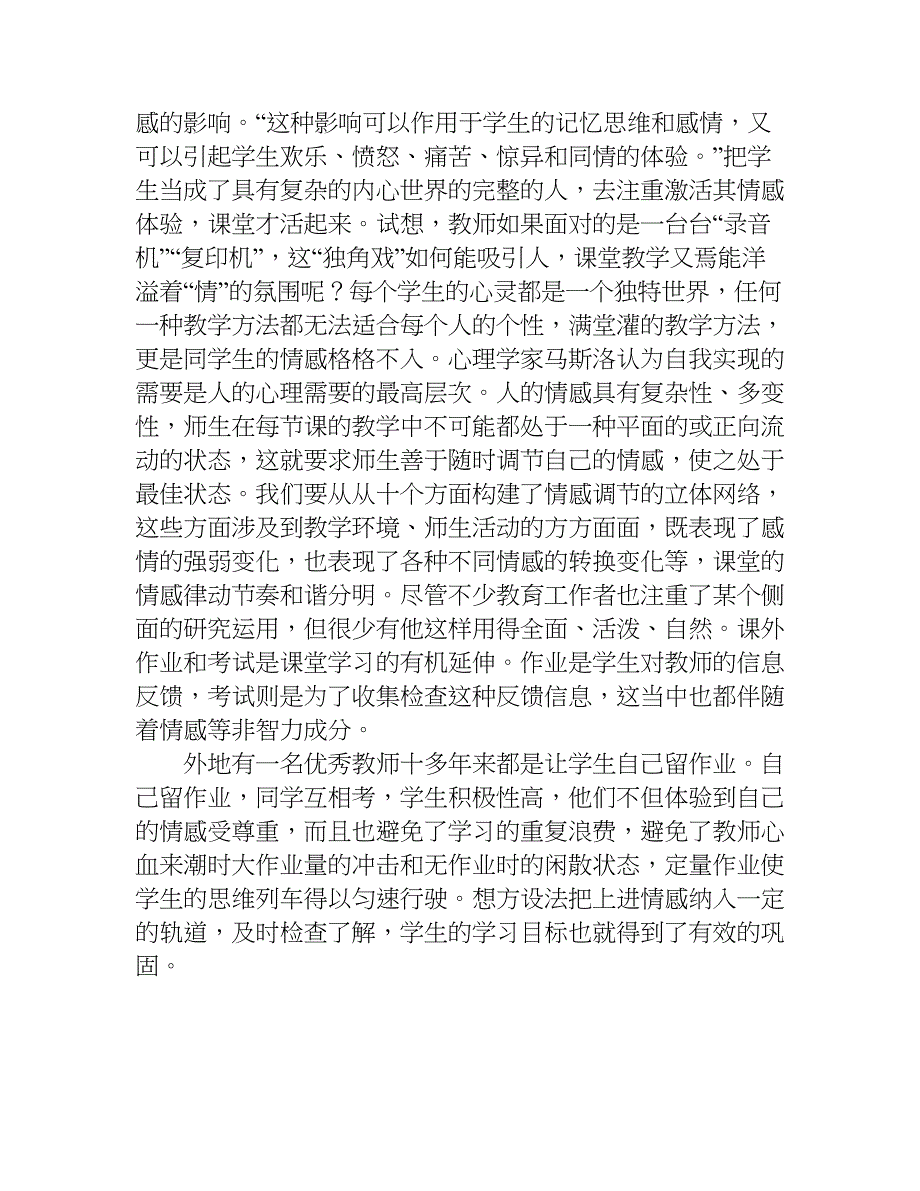 关于初中语文阅读教学中学生情的感培的作文.doc_第4页