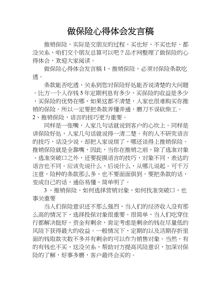 做保险心得体会发言稿.doc_第1页