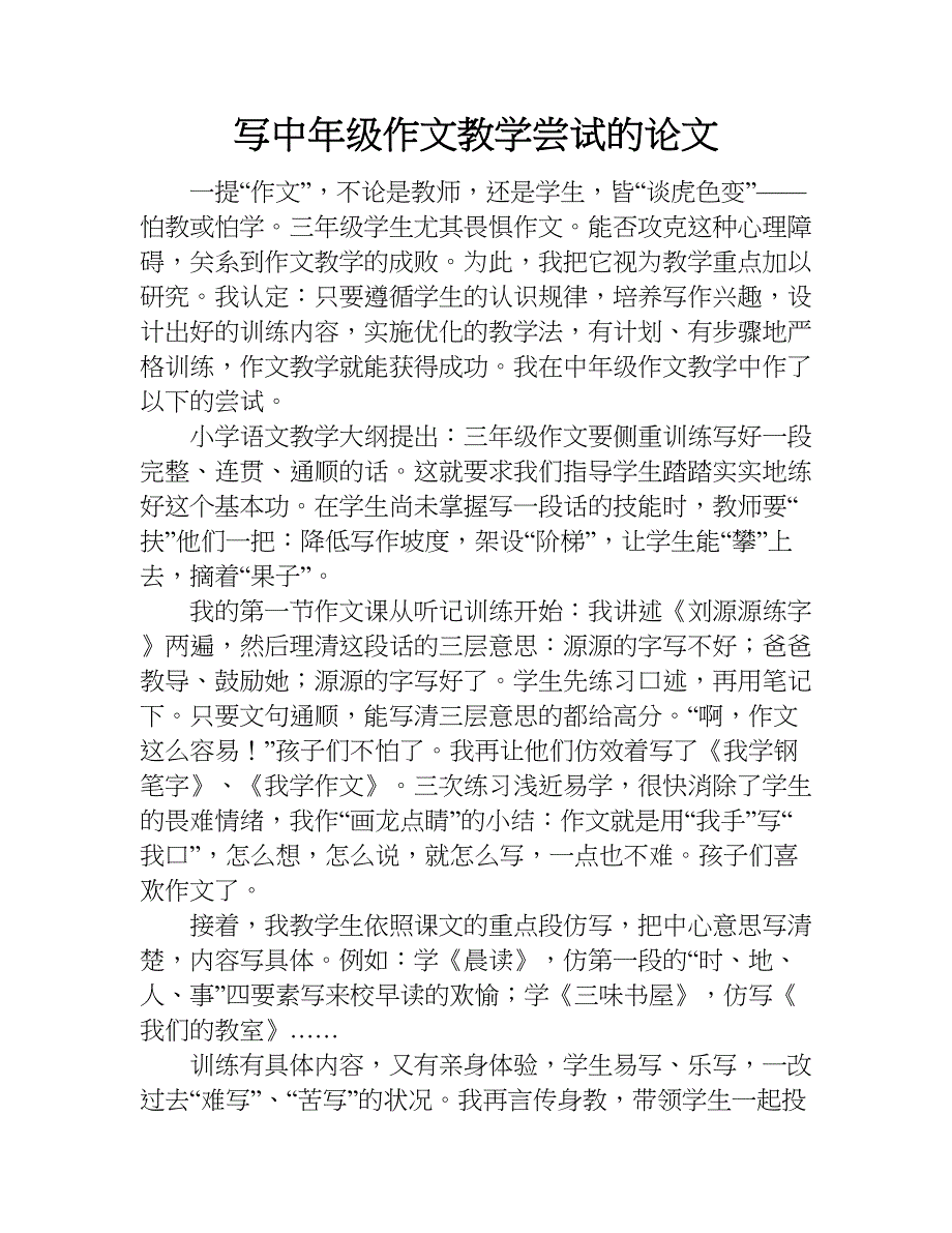 写中年级作文教学尝试的论文.doc_第1页