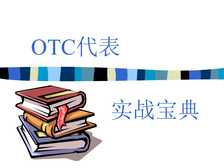 培训课件otc业务代表实战宝典_第1页