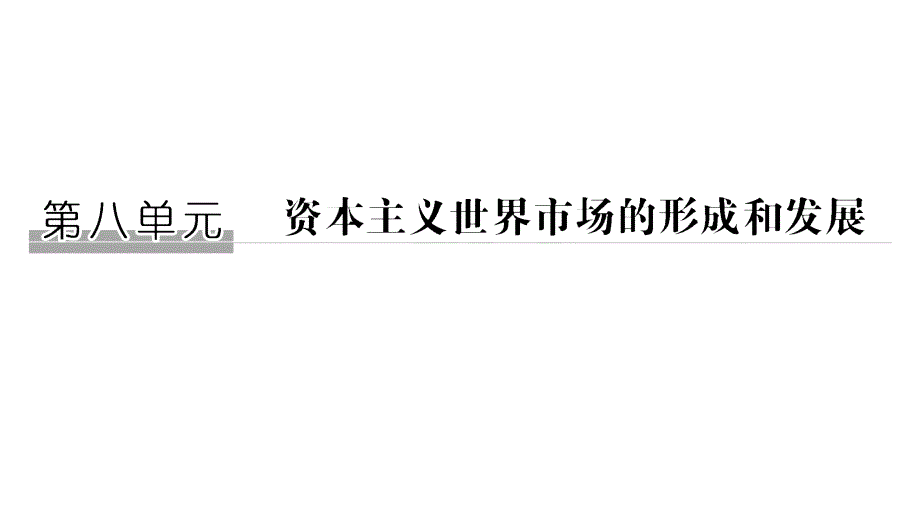 2019届高考历史（人教江苏专用版）一轮复习课件：第16讲新航路的开辟和西欧国家的殖民扩张 _第1页