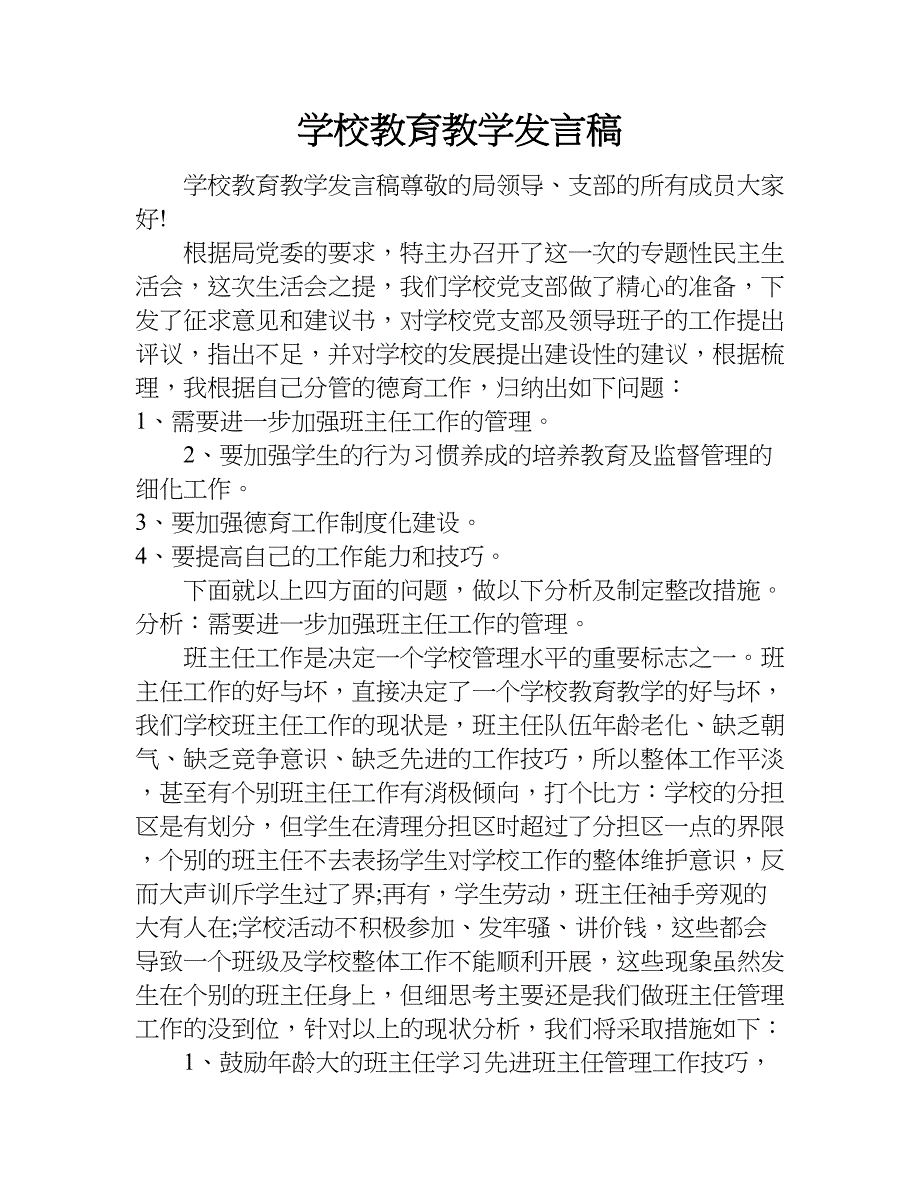 学校教育教学发言稿.doc_第1页