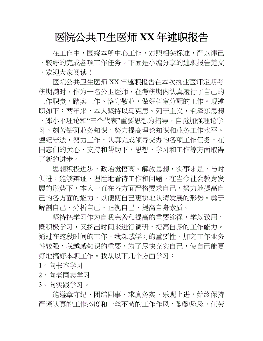医院公共卫生医师xx年述职报告.doc_第1页