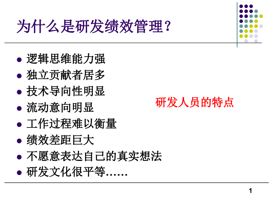 新产品开发人员研发绩效考核管理培训课件_第1页