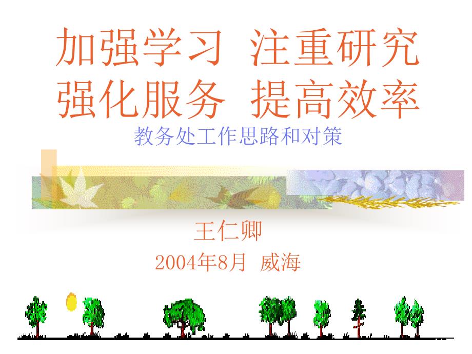 注重研究做好服务提升管理水平山东大学威海分校ppt培训课件_第1页