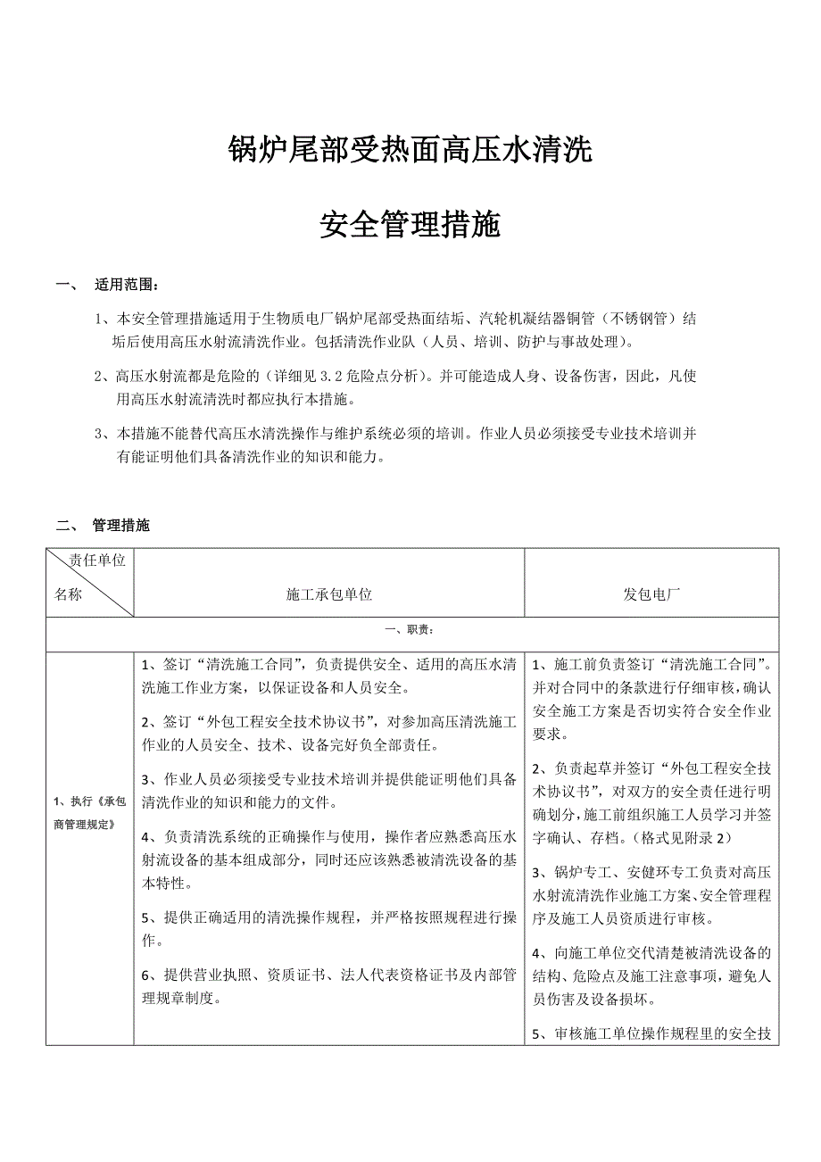 高压水清洗施安全技术措施_第1页