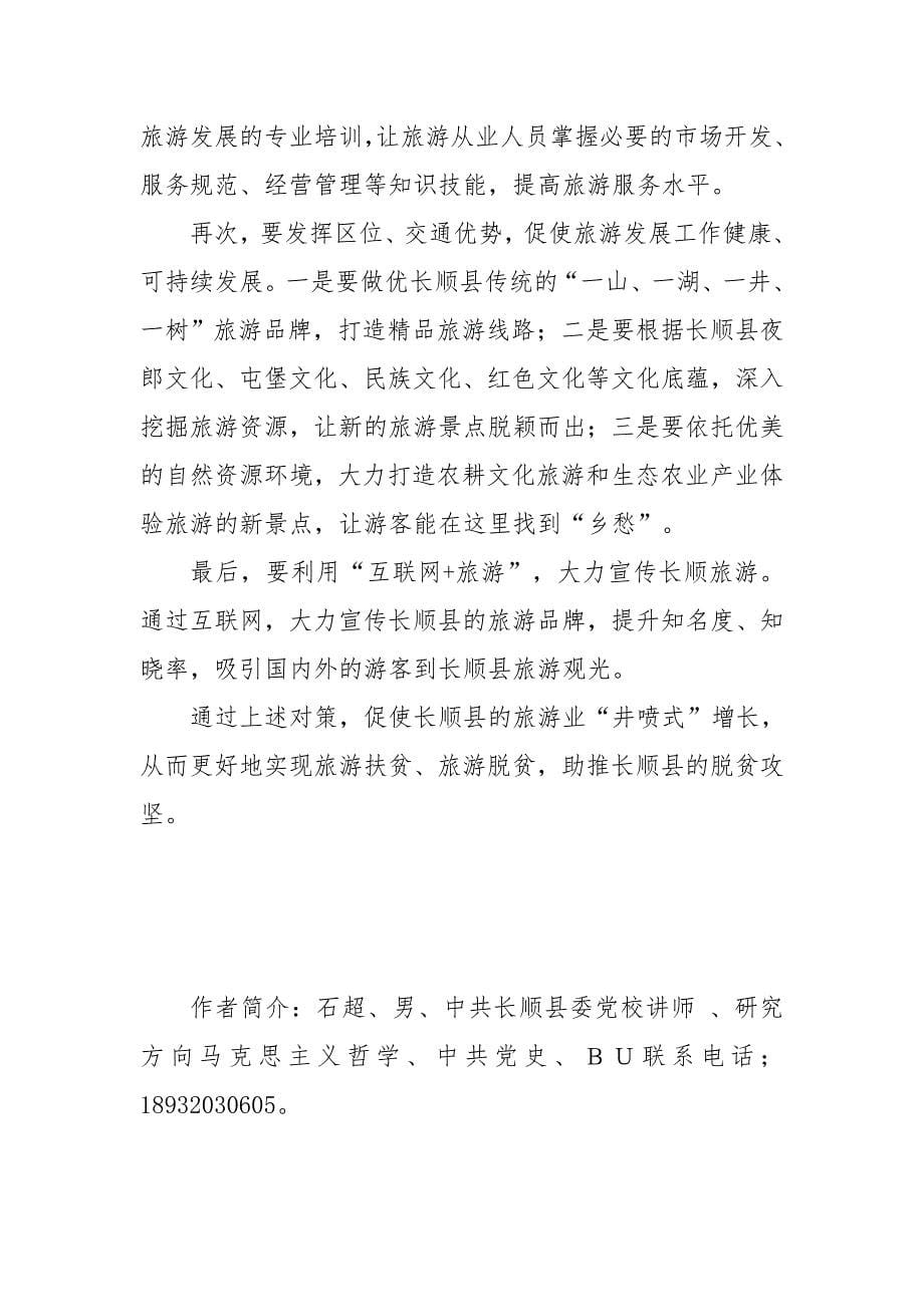 长顺县旅游发展初探_第5页