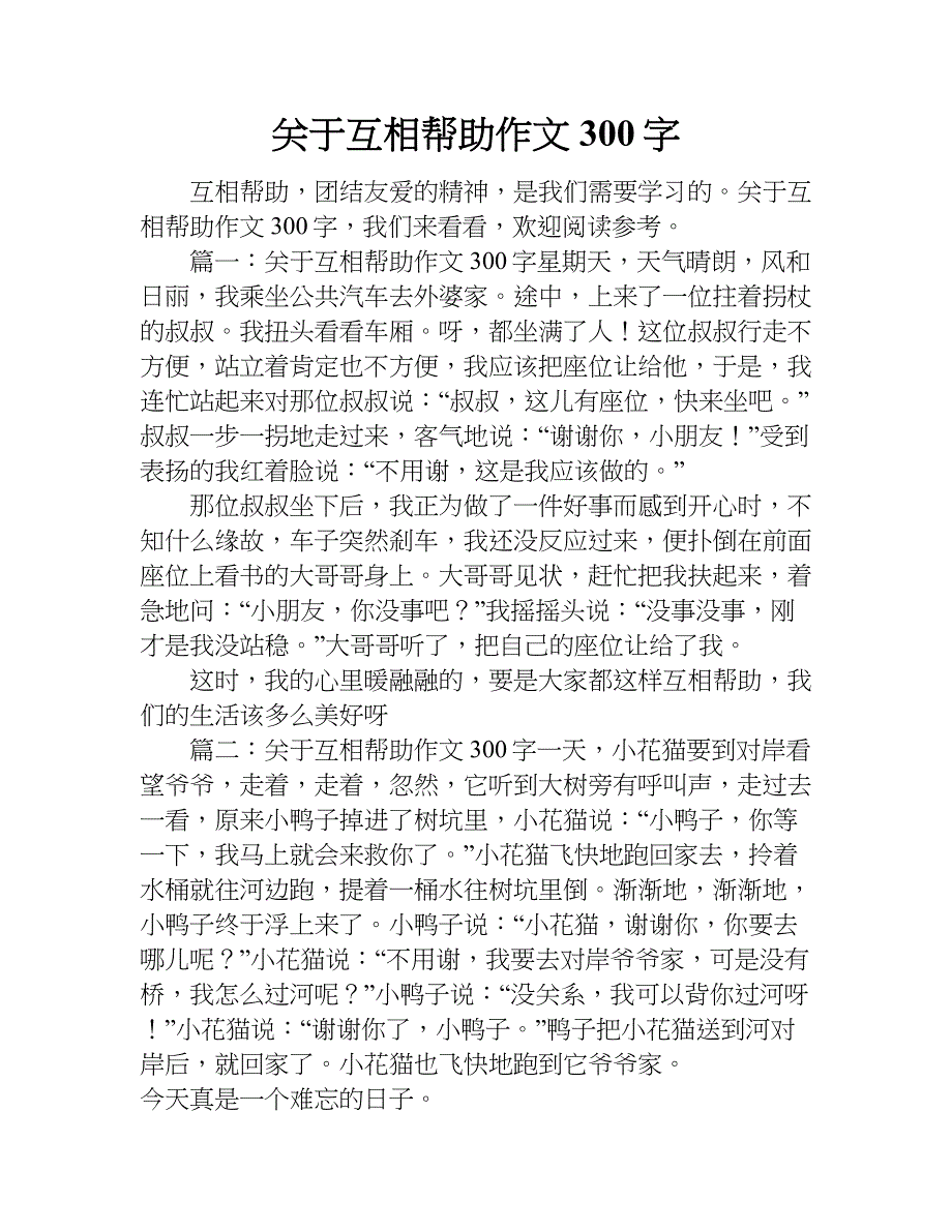 关于互相帮助作文300字.doc_第1页