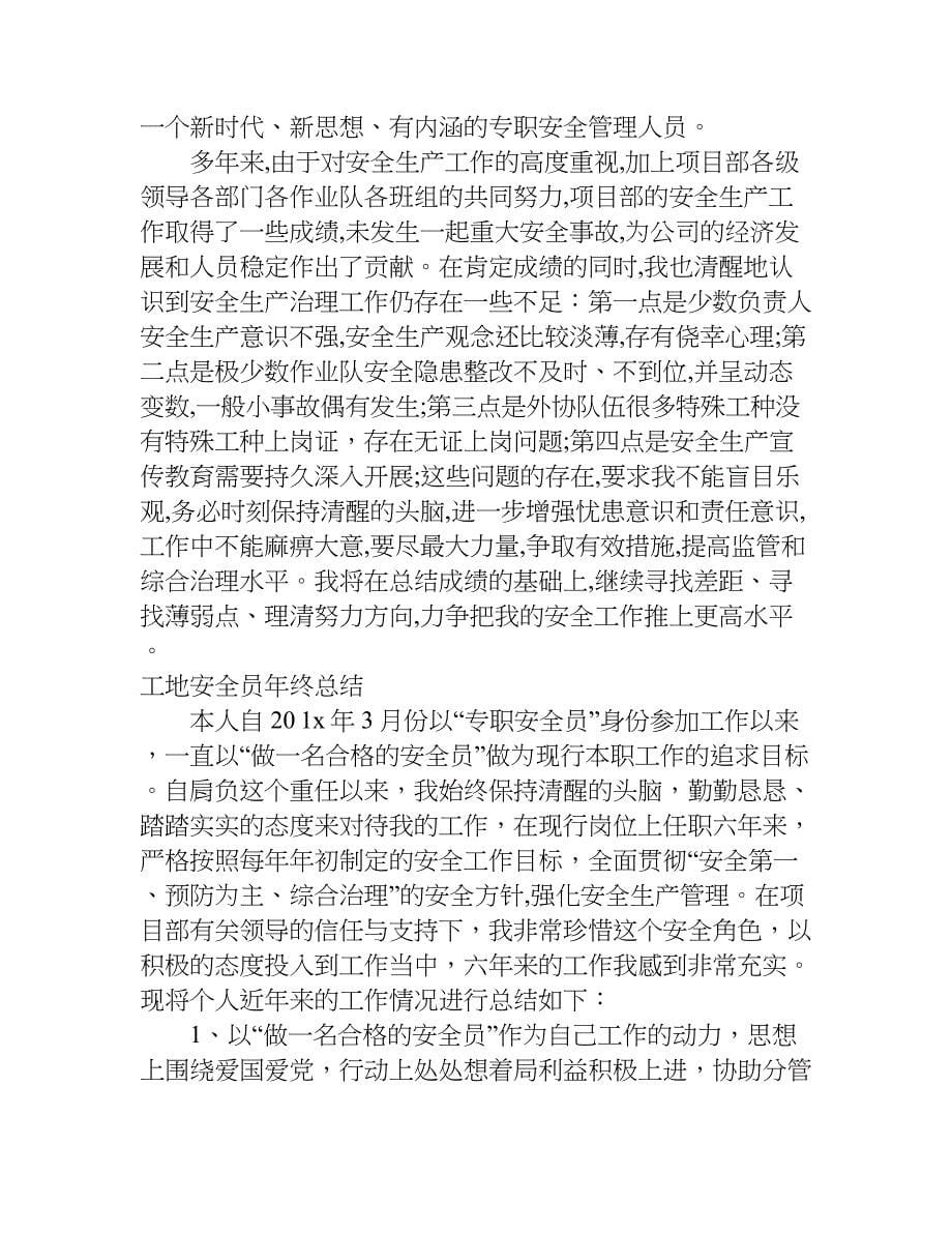 工地安全员年终总结.doc_第5页