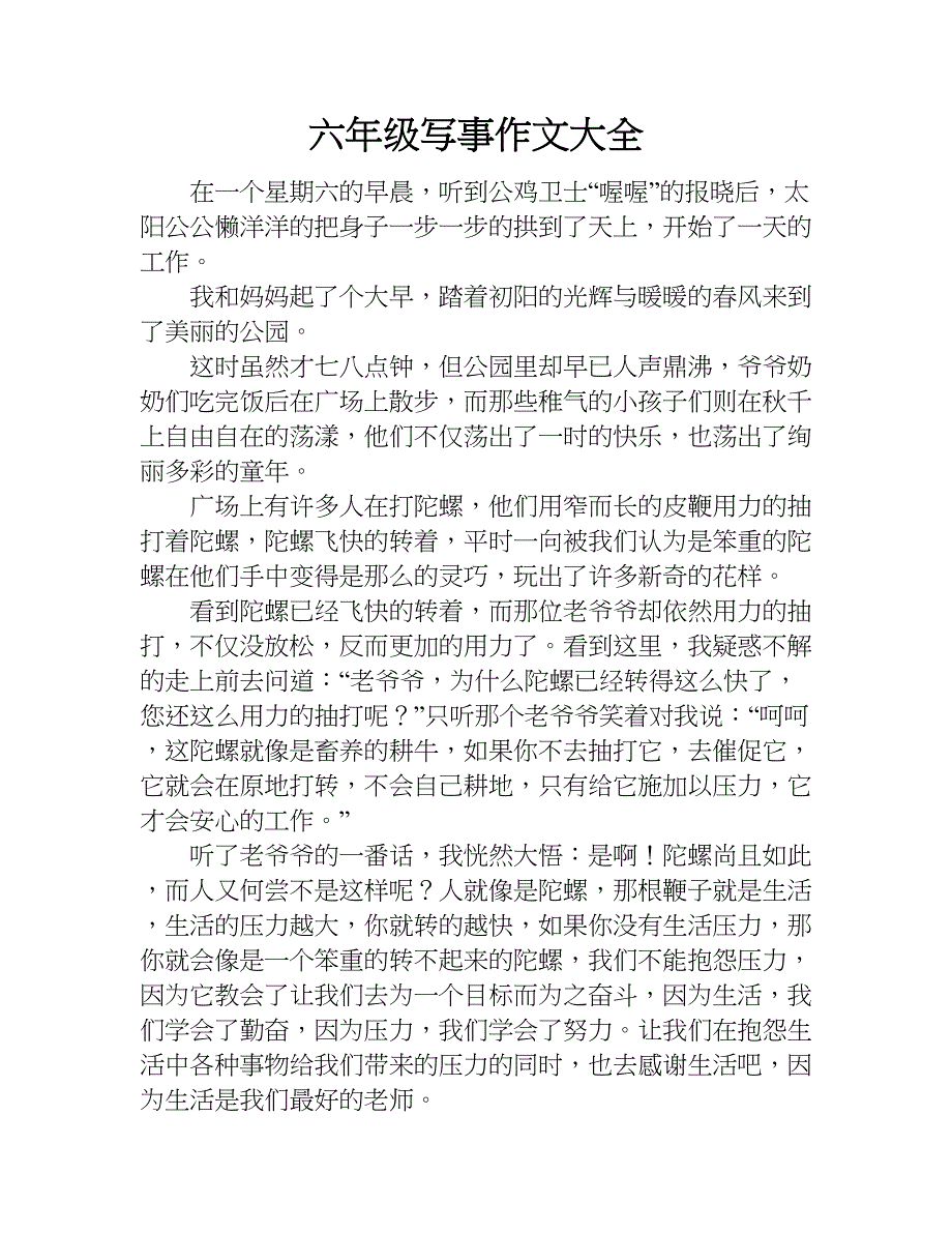 六年级写事作文大全.doc_第1页