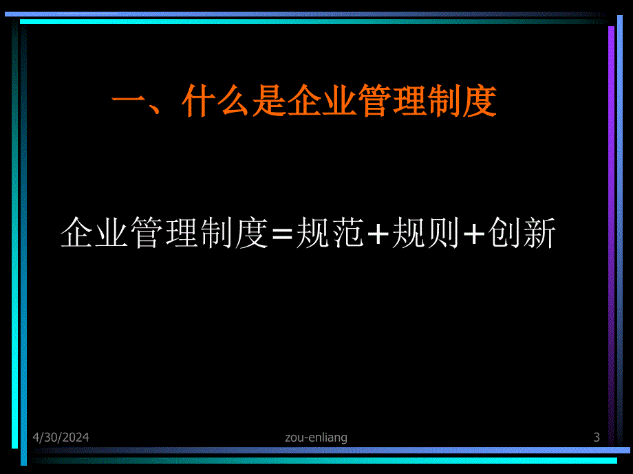 如何制定出好的企业管理制度ppt培训课件_第3页