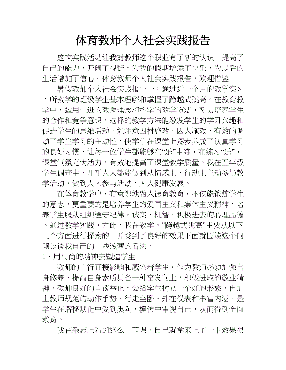 体育教师个人社会实践报告.doc_第1页