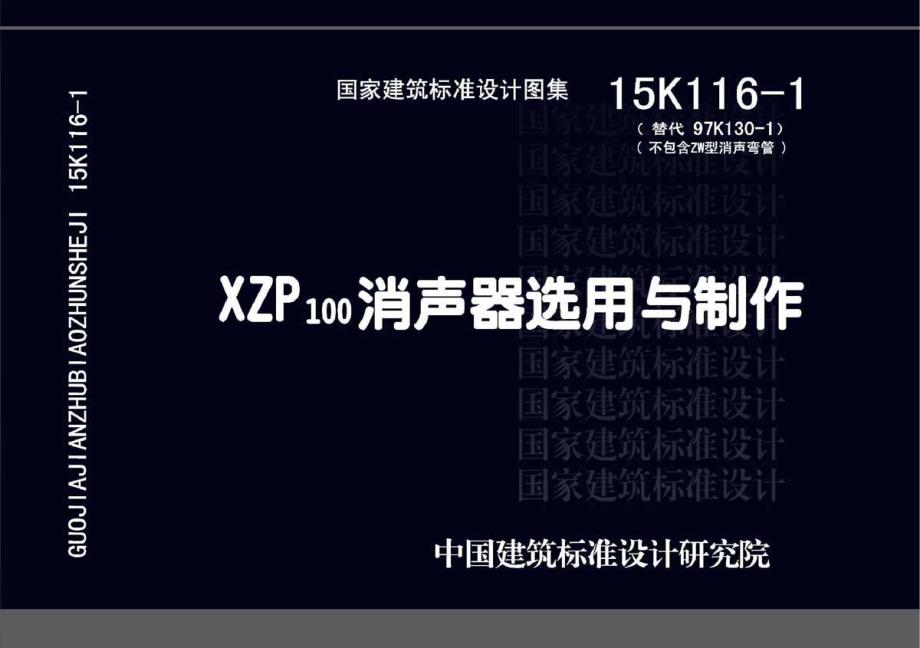15K116 XZP100消声器选用与制作_第1页