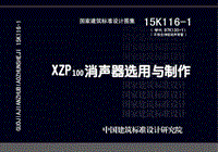 15K116 XZP100消声器选用与制作