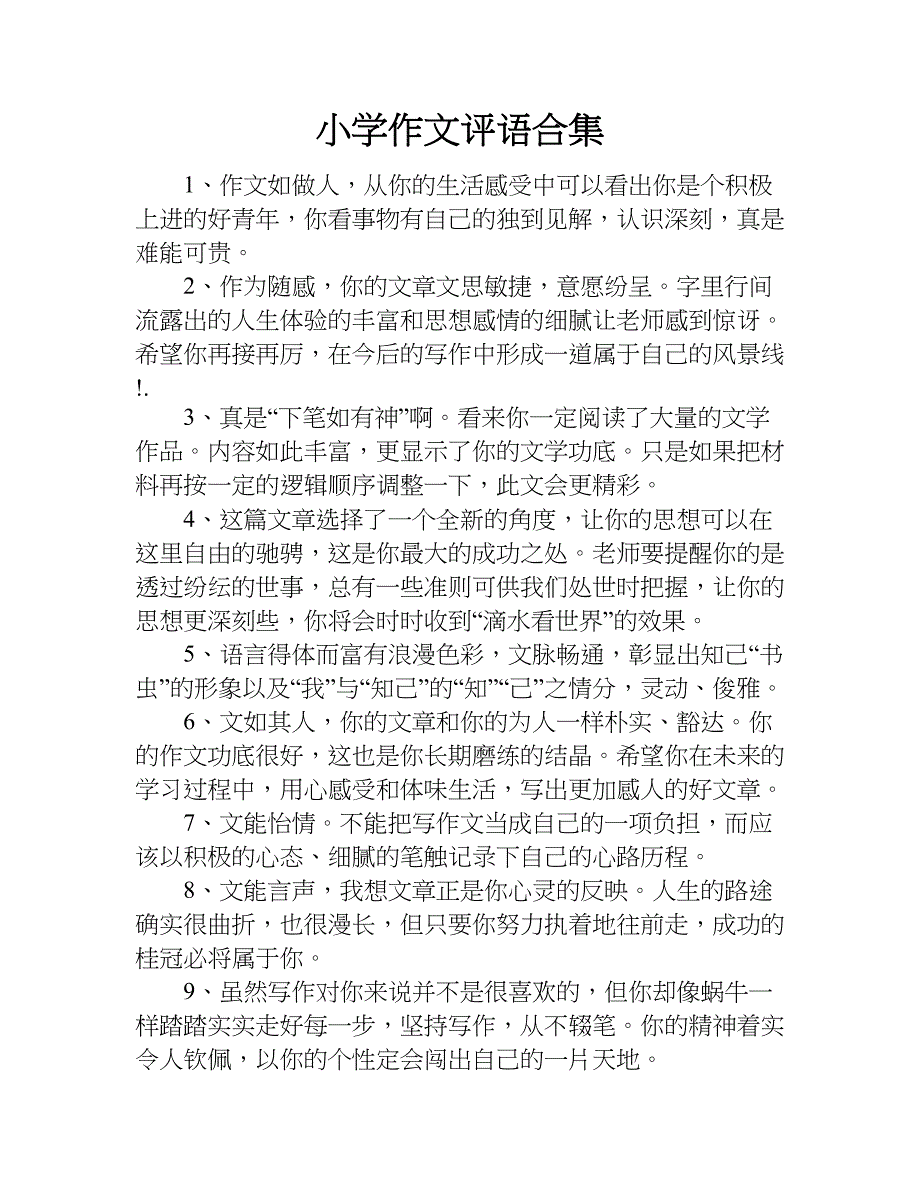 小学作文评语合集.doc_第1页