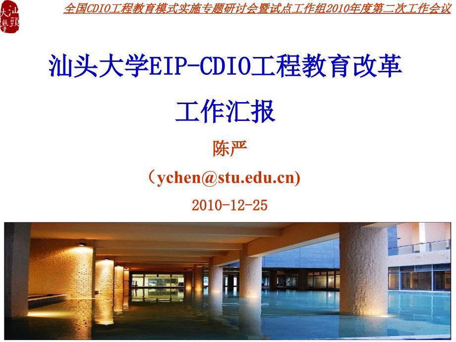 试点高校汇报汕头大学eipcdio工程教育改革工作汇报汕头大学ppt培训课件_第1页