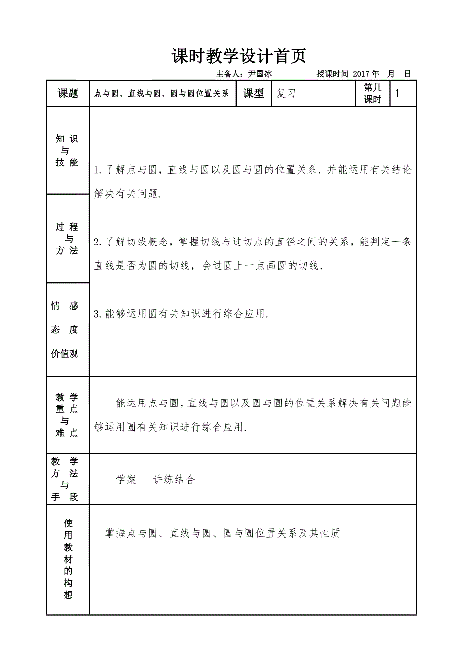 点与圆、直线与圆、圆与圆位置关系_第1页