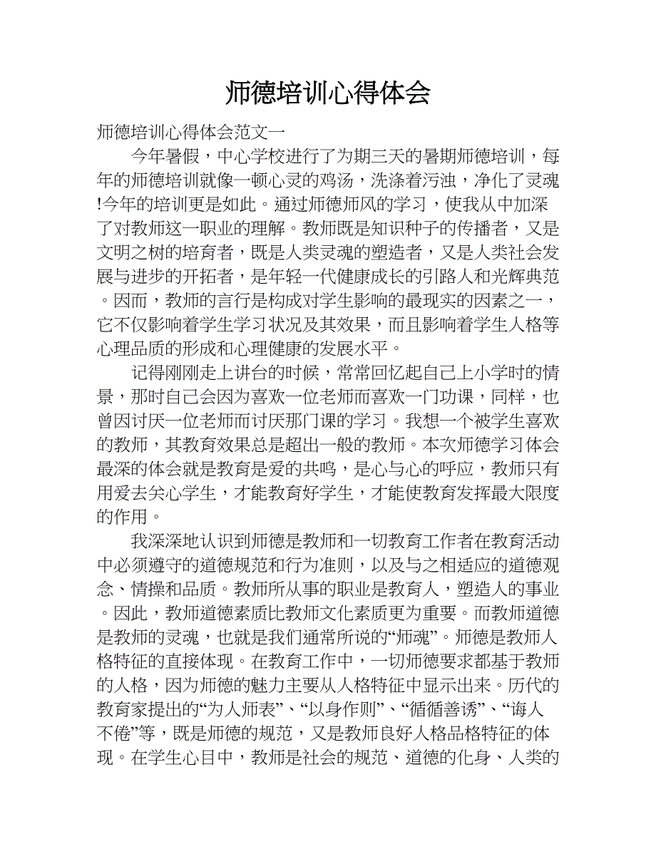 师德培训心得体会.doc_第1页
