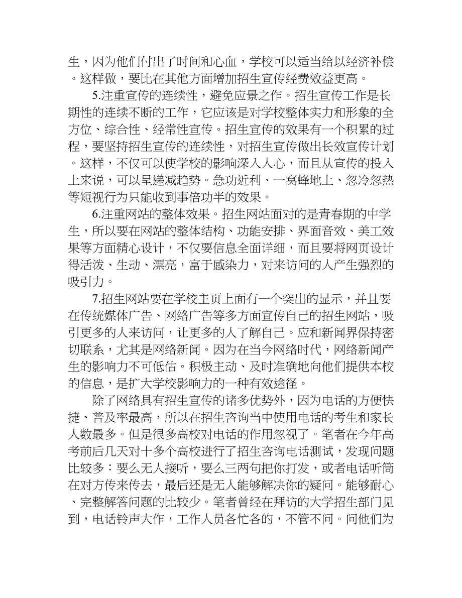 关于招生策略之网络宣传要点.doc_第5页