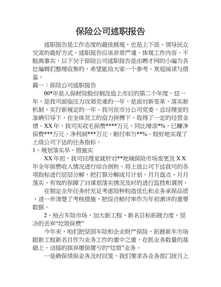 保险公司述职报告_1.doc_第1页