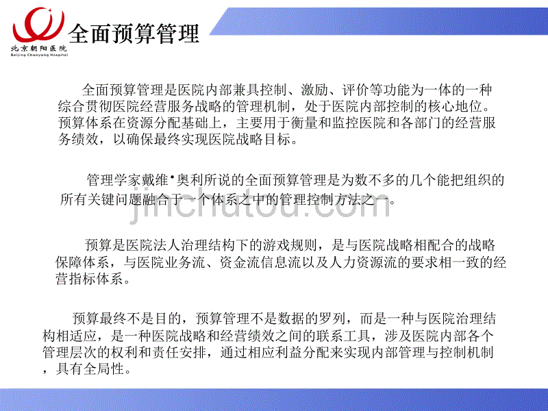 北京协和医院全面预算管理2012年_4月13日_第4页