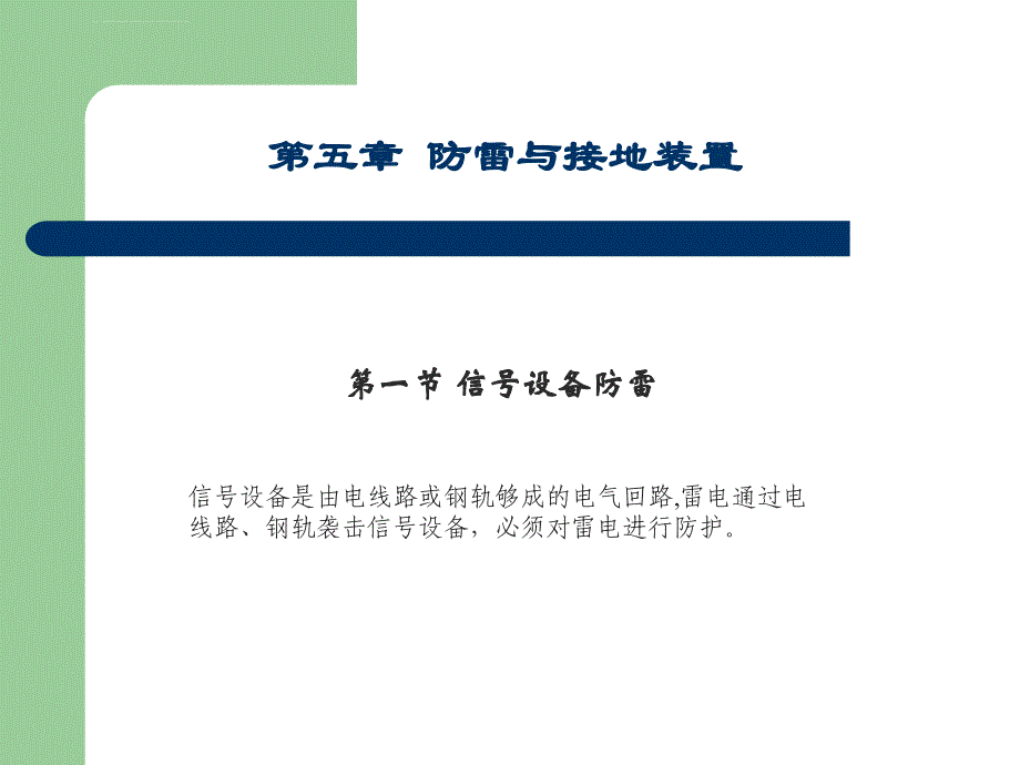 铁路信号基础5（共六册）ppt培训课件_第1页