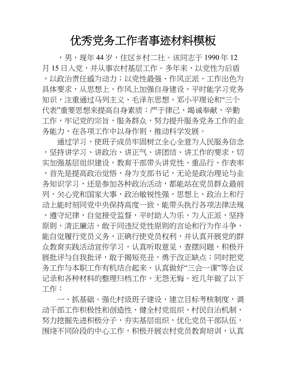 优秀党务工作者事迹材料模板.doc_第1页