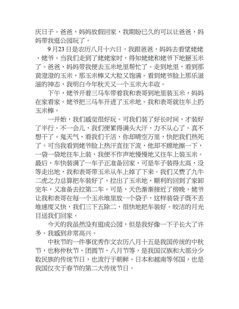 关于中秋节的一件事优秀作文汇集.doc_第3页