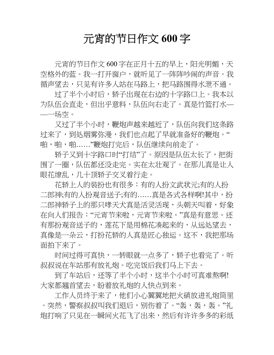 元宵的节日作文600字.doc_第1页