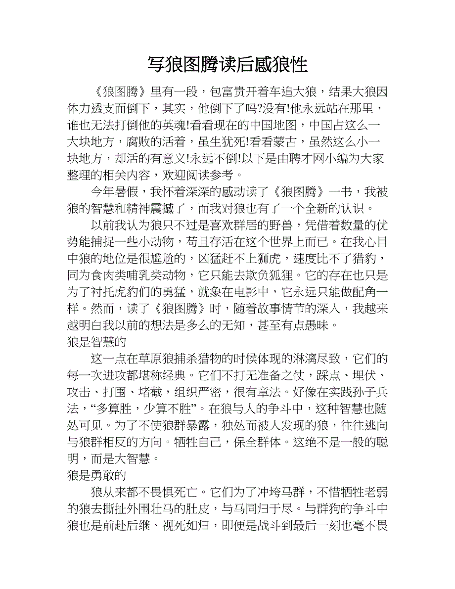 写狼图腾读后感狼性.doc_第1页