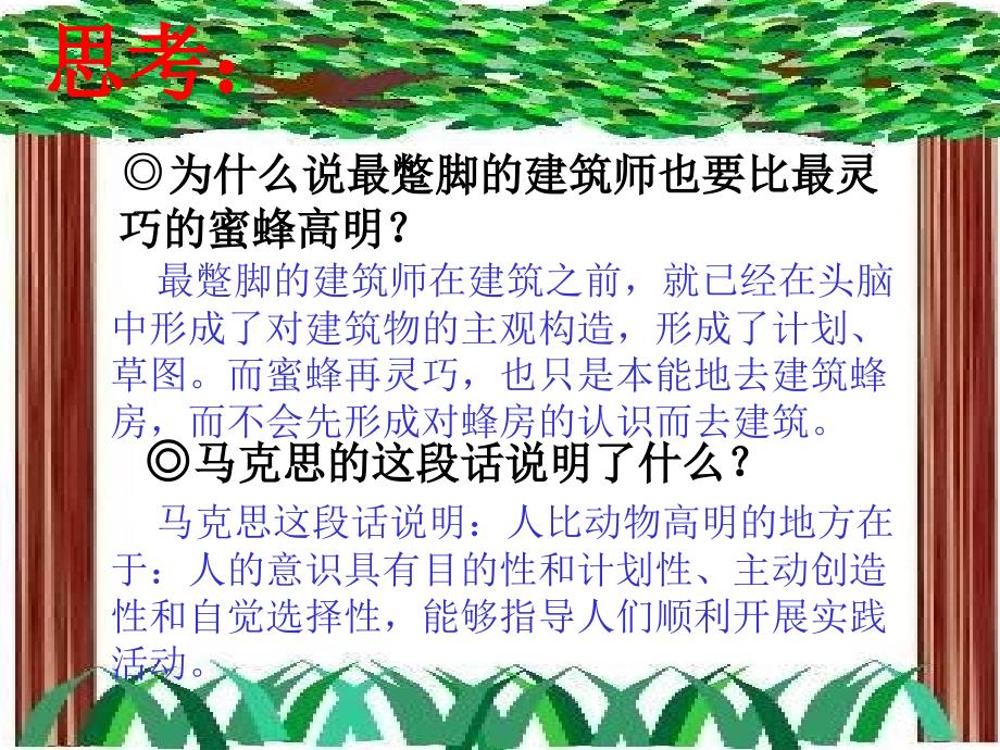 陕西省安康市石泉县江南高级中学高中政 治必修四人教版：5.2 意识的作用 课件 _第4页