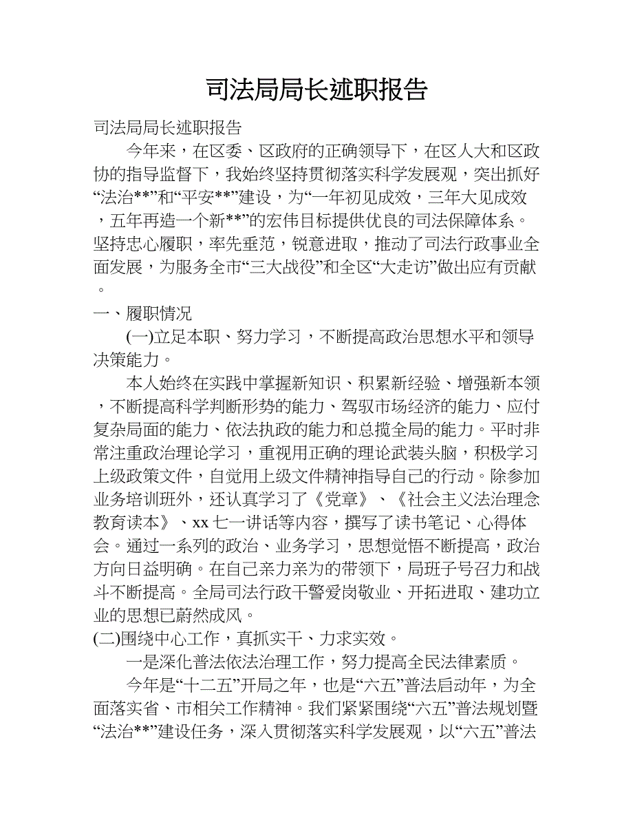 司法局局长述职报告.doc_第1页