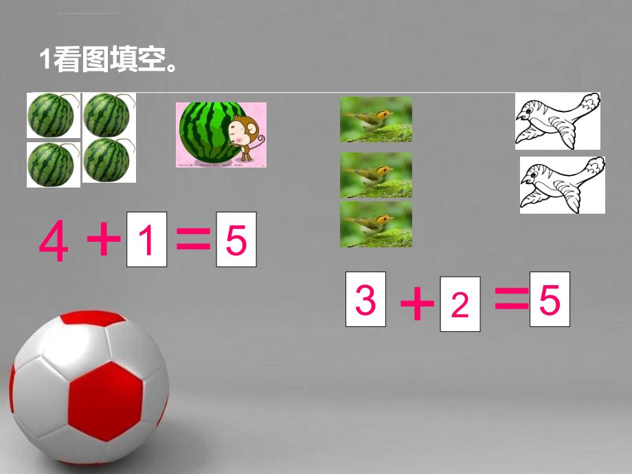 苏教版数学一年级上册练习五ppt培训课件_第2页