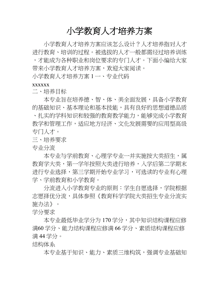 小学教育人才培养方案.doc_第1页