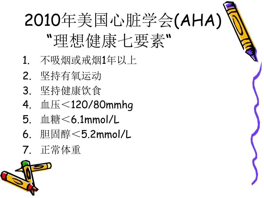 最新心血管病的预防ppt培训课件_第5页