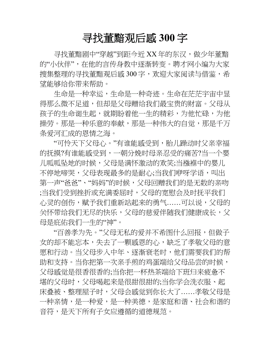 寻找董黯观后感300字.doc_第1页