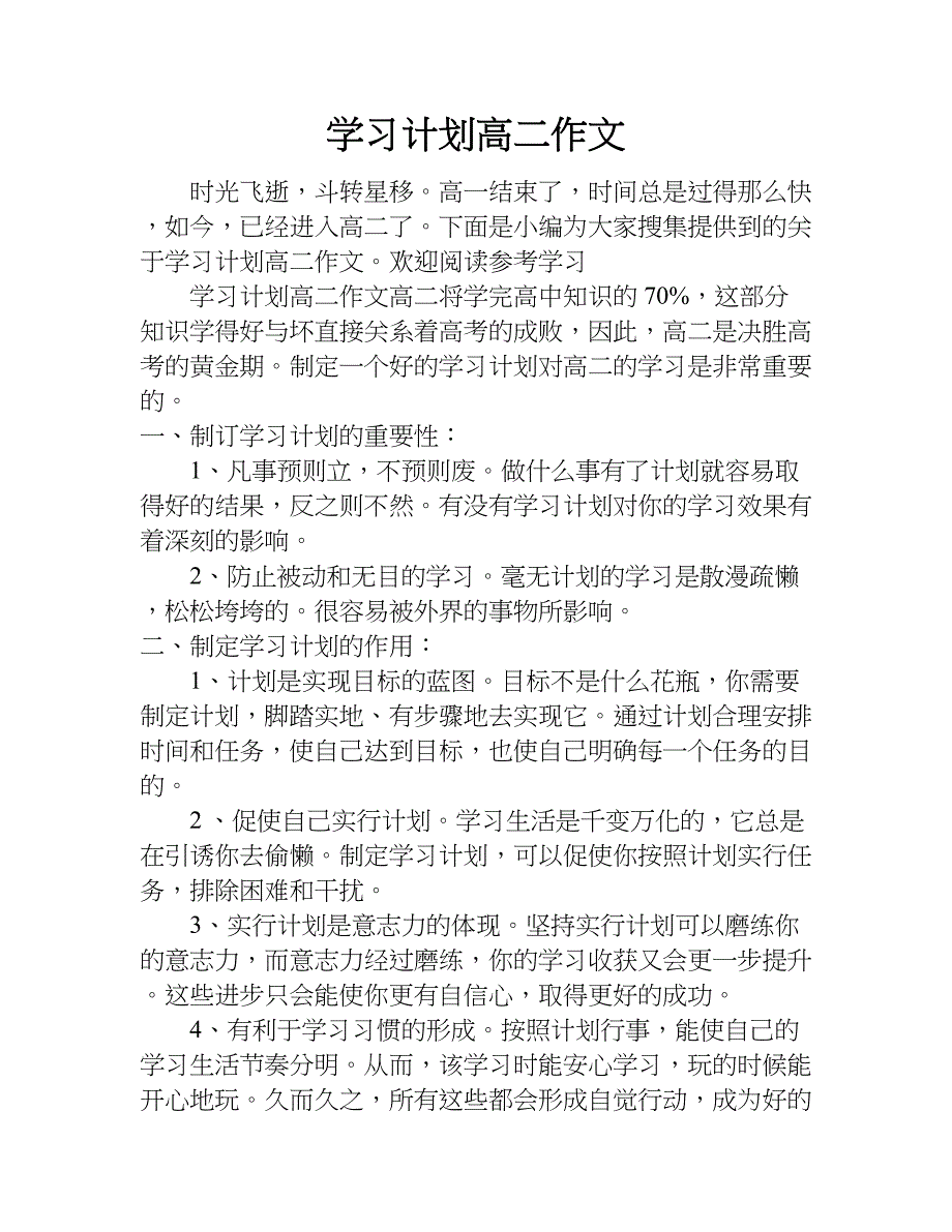 学习计划高二作文.doc_第1页