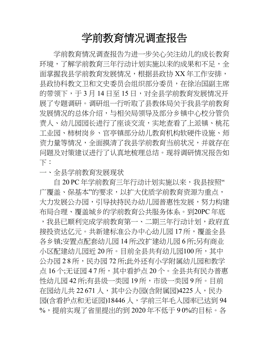 学前教育情况调查报告.doc_第1页