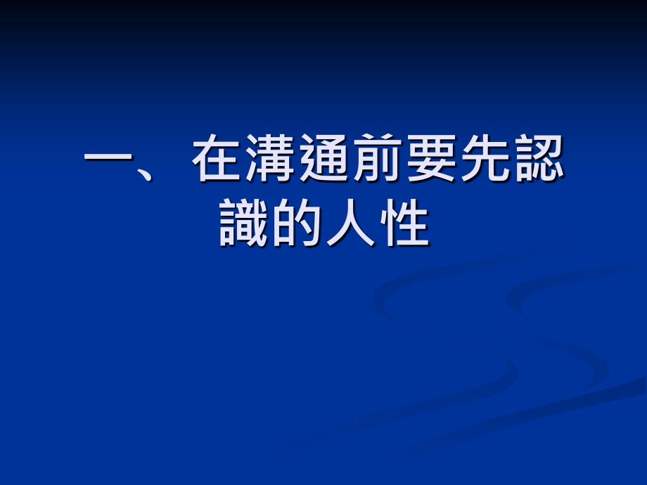 沟通与人际关系ppt培训课件_第2页