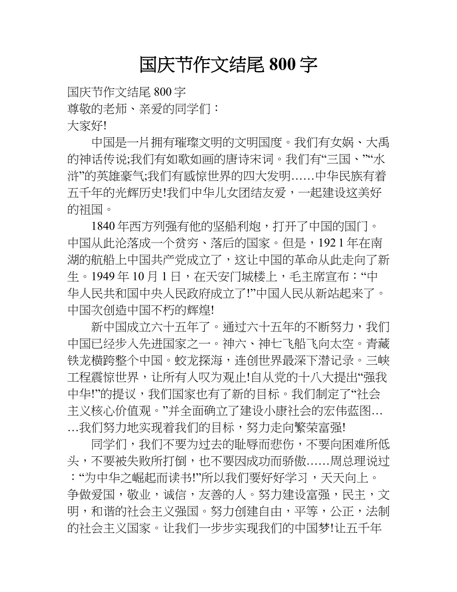 国庆节作文结尾800字.doc_第1页